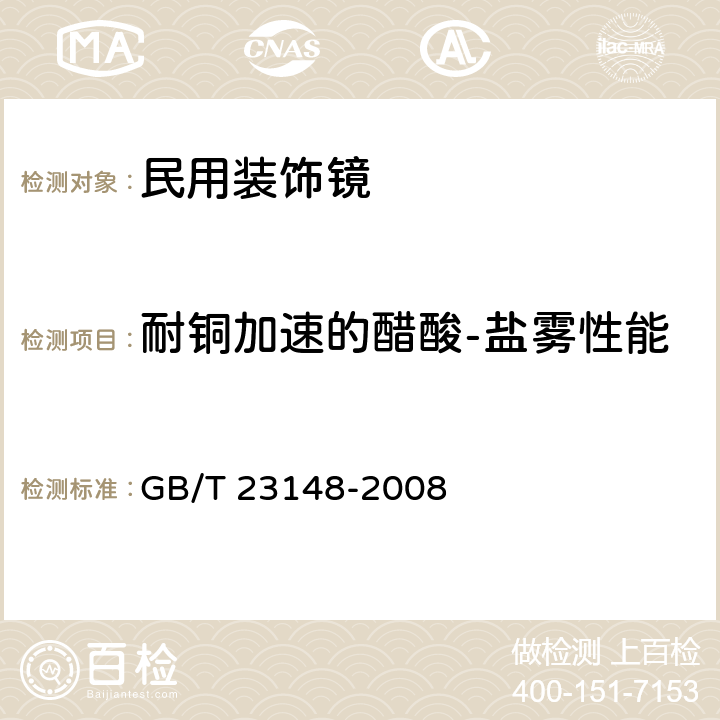 耐铜加速的醋酸-盐雾性能 民用装饰镜 GB/T 23148-2008 5.15