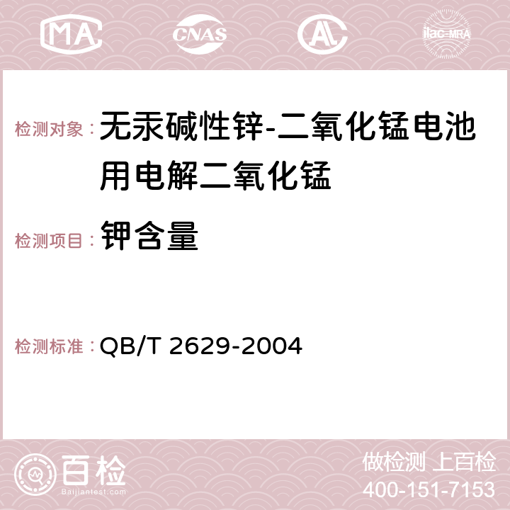钾含量 QB/T 2629-2004 无汞碱性锌-二氧化锰电池用电解二氧化锰