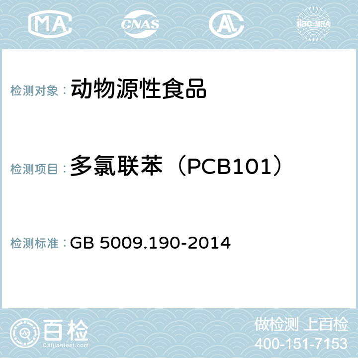 多氯联苯（PCB101） 食品安全国家标准 食品中指示性多氯联苯含量的测定 GB 5009.190-2014