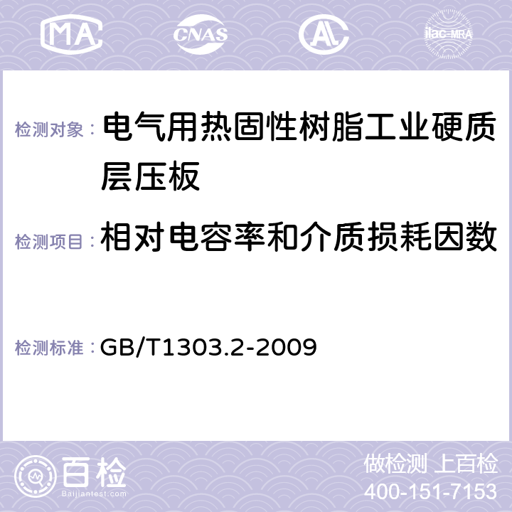 相對電容率和介質(zhì)損耗因數(shù) 電氣用熱固性樹脂工業(yè)硬質(zhì)層壓板 第2部分: 試驗方法 GB/T1303.2-2009 6.2