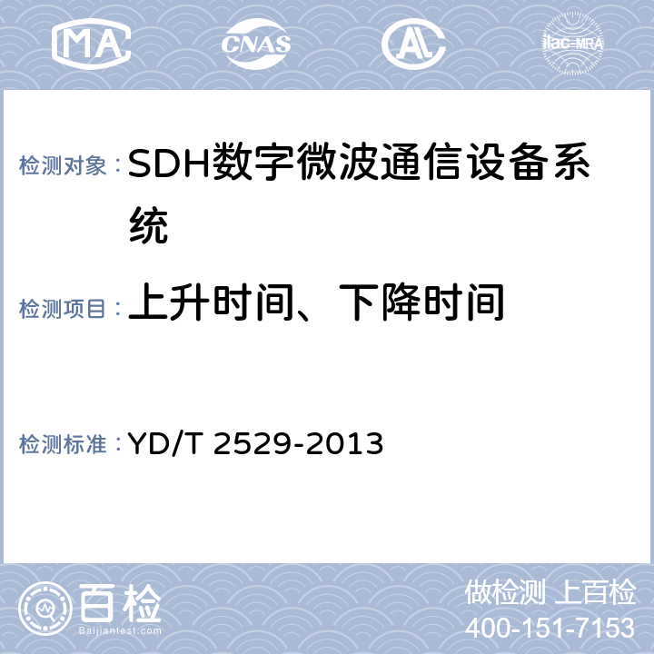 上升时间、下降时间 SDH数字微波通信设备和系统技术要求及测试方法 YD/T 2529-2013 5.8.2.2