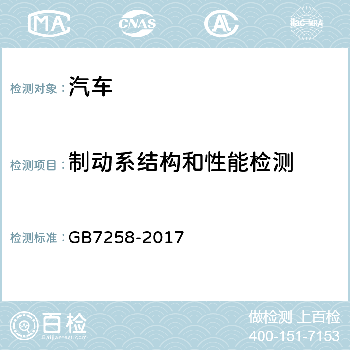 制动系结构和性能检测 GB 7258-2017 机动车运行安全技术条件(附2019年第1号修改单和2021年第2号修改单)