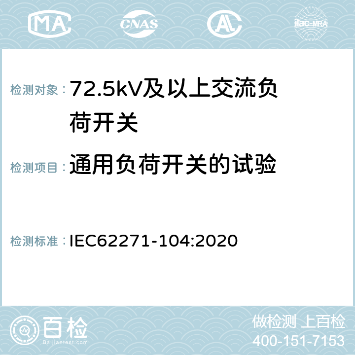 通用负荷开关的试验 IEC 62271-104-2020 高压开关设备和控制设备 第104部分: 52 kV以上的额定电压用交流开关
