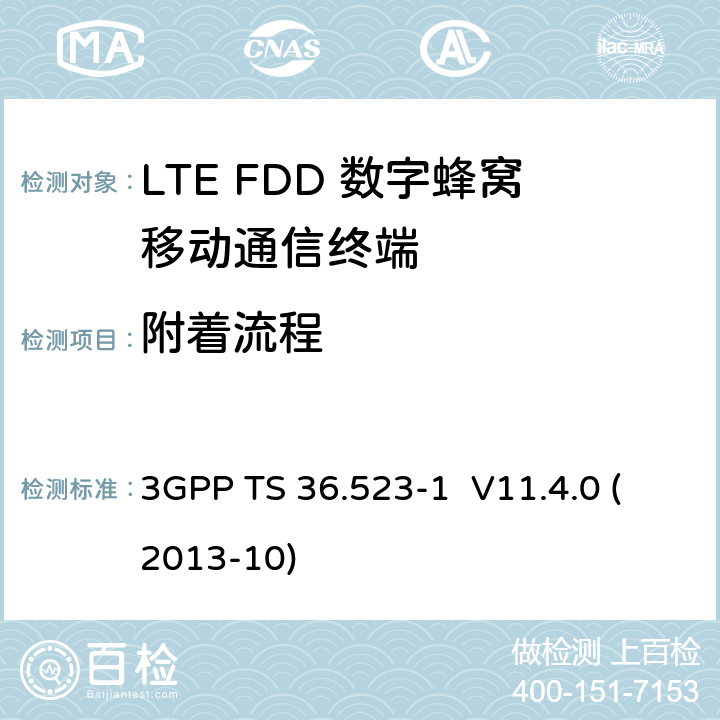 附着流程 LTE;演进通用地面无线接入(E-UTRA)和演进分组核心(EPC);用户设备(UE)一致性规范;第1部分:协议一致性规范 3GPP TS 36.523-1 V11.4.0 (2013-10) 9.2.1