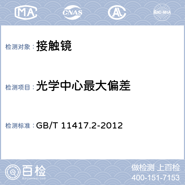 光学中心最大偏差 GB 11417.2-2012 眼科光学 接触镜 第2部分:硬性接触镜(附2022年第1号修改单)