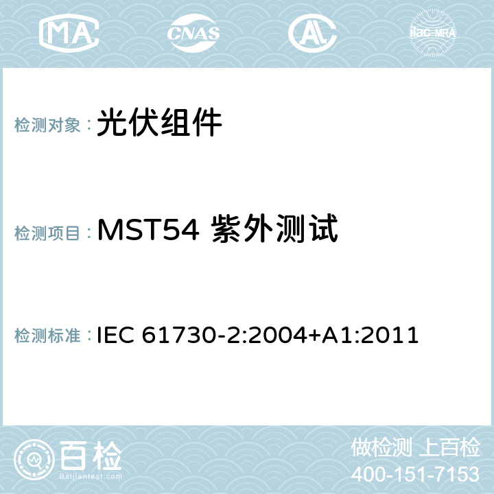 MST54 紫外测试 光伏(PV)组件的安全鉴定第二部分：测试要求 IEC 61730-2:2004+A1:2011 4.2