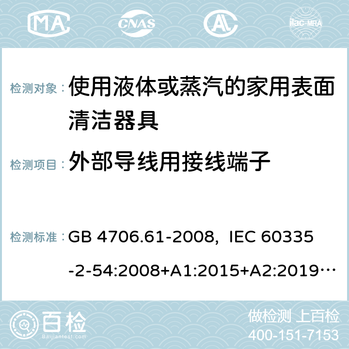 外部导线用接线端子 家用和类似用途电器的安全 使用液体或蒸汽的家用表面清洁器具的特殊要求 GB 4706.61-2008, IEC 60335-2-54:2008+A1:2015+A2:2019, EN 60335-2-54:2008+A11:2012+A1:2015, AS/NZS 60335.2.54:2010+A1:2010+ A2:2016+A3:2020 26