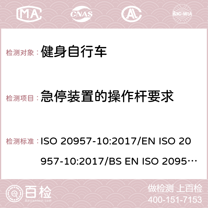 急停装置的操作杆要求 固定式健身器材 第10部分：带有固定轮或无飞轮的健身车的特殊安全要求和试验方法 ISO 20957-10:2017/EN ISO 20957-10:2017/BS EN ISO 20957-10:2017 条款5.8/6.1.2/6.7