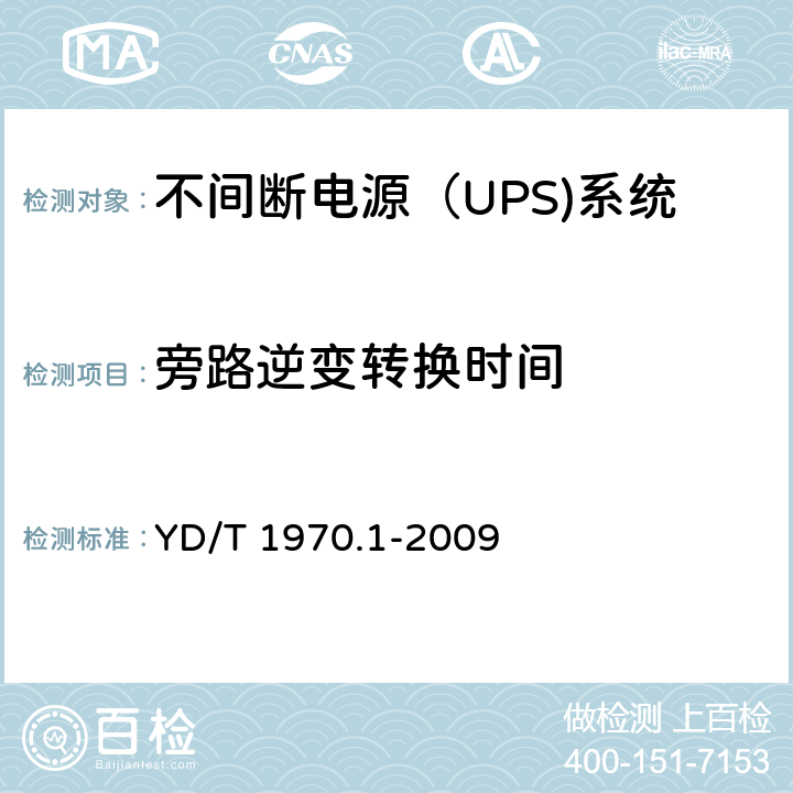 旁路逆变转换时间 通信局（站）电源系统维护技术要求 第1部分：总则
, YD/T 1970.1-2009