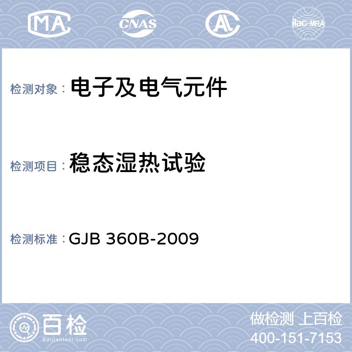 稳态湿热试验 电子及电气元件试验方法 GJB 360B-2009 方法103