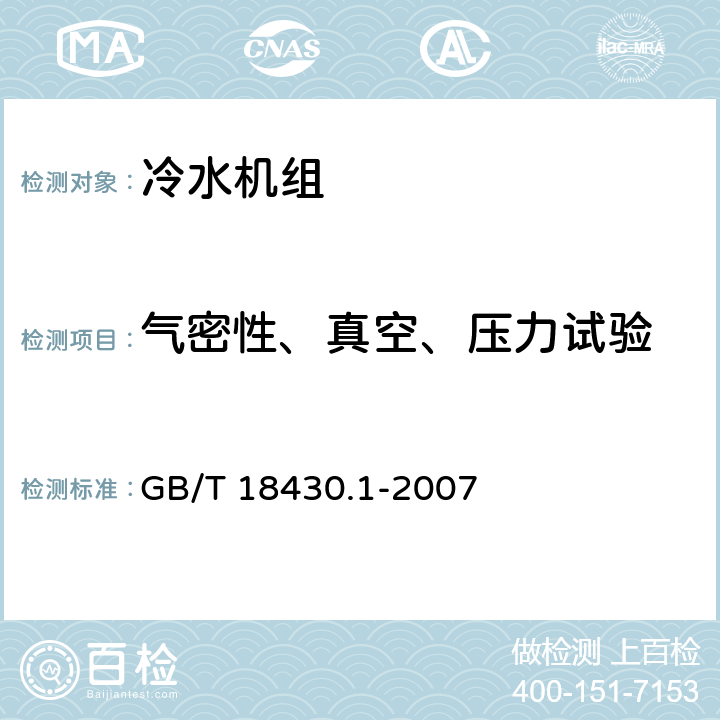 气密性、真空、压力试验 蒸气压缩循环冷水（热泵）机组 第1部分：工业或商业用及类似用途的冷水（热泵）机组 GB/T 18430.1-2007 5.2