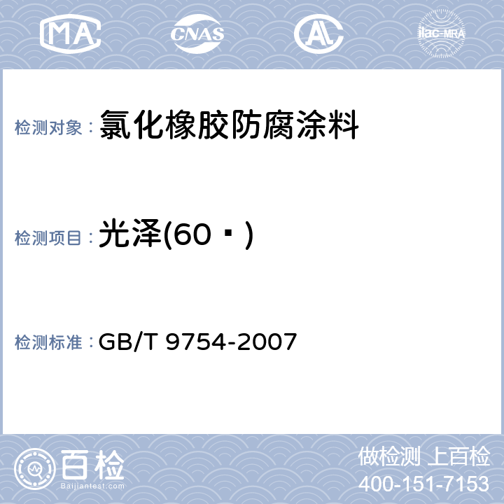 光泽(60º) 色漆和清漆 不含金属颜料的色漆漆膜的20°,60°和85°镜面光泽的测定 GB/T 9754-2007