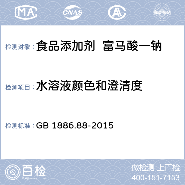 水溶液颜色和澄清度 食品安全国家标准 食品添加剂 富马酸一钠 GB 1886.88-2015 2.2/附录A.3