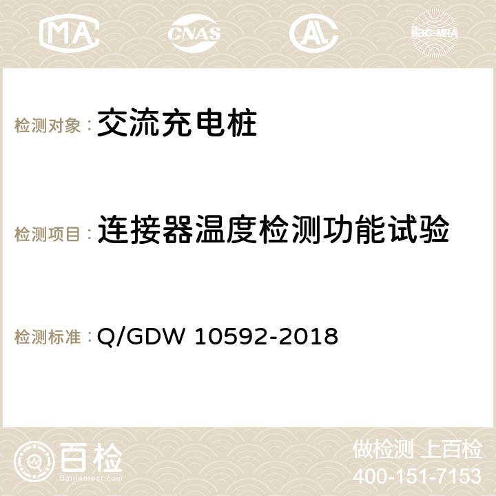 连接器温度检测功能试验 电动汽车交流充电桩检验技术规范 Q/GDW 10592-2018 5.4.7