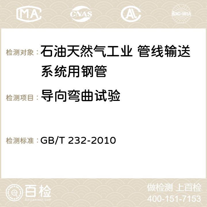 导向弯曲试验 金属材料　弯曲试验方法 GB/T 232-2010