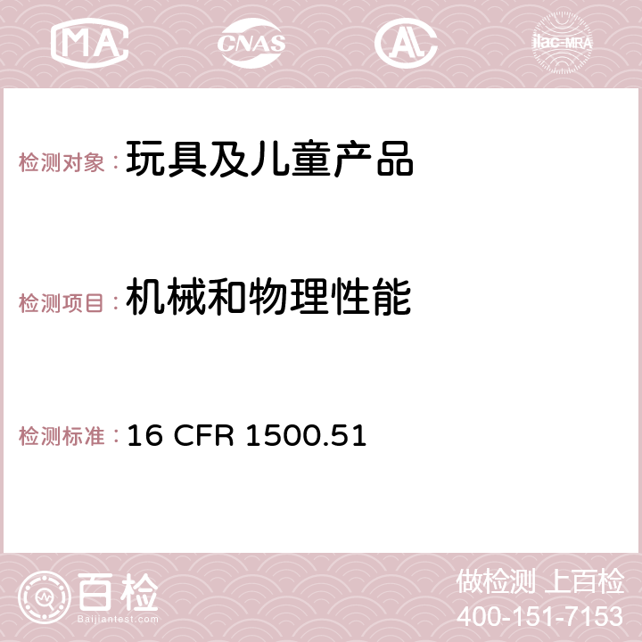 机械和物理性能 模拟18个月以下儿童用玩具和其他物品的模拟使用和误用测试方法 16 CFR 1500.51