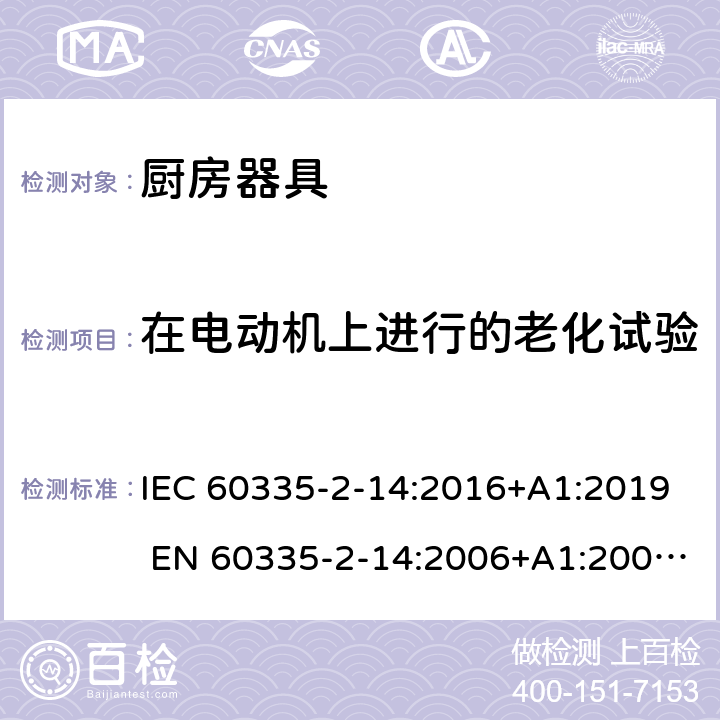 在电动机上进行的老化试验 家用和类似用途电器的安全 厨房器具的特殊要求 IEC 60335-2-14:2016+A1:2019 EN 60335-2-14:2006+A1:2008+A11:2012+A12:2016 附录C