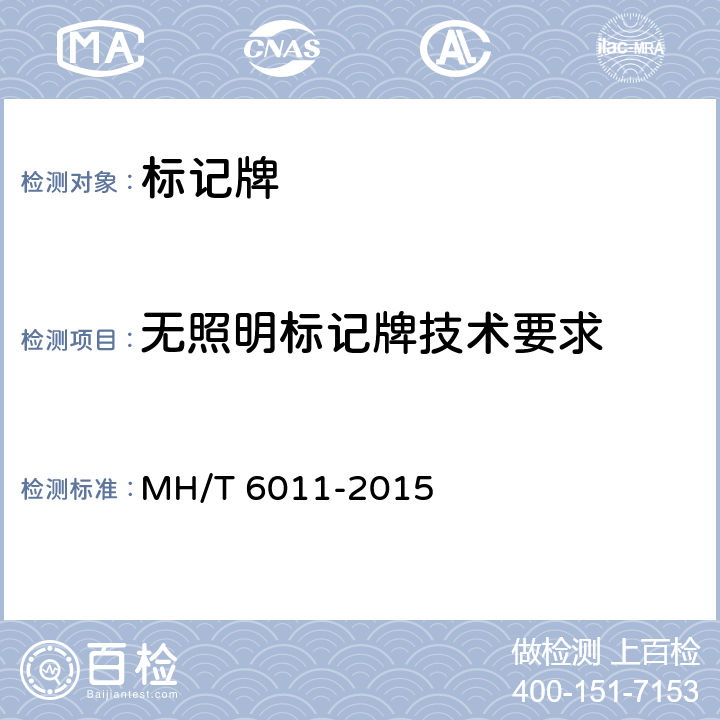 无照明标记牌技术要求 T 6011-2015 标记牌 MH/