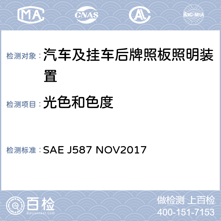 光色和色度 SAE J587 NOV2017 牌照板照明装置(后牌照板照明装置)  5.2, 6.2