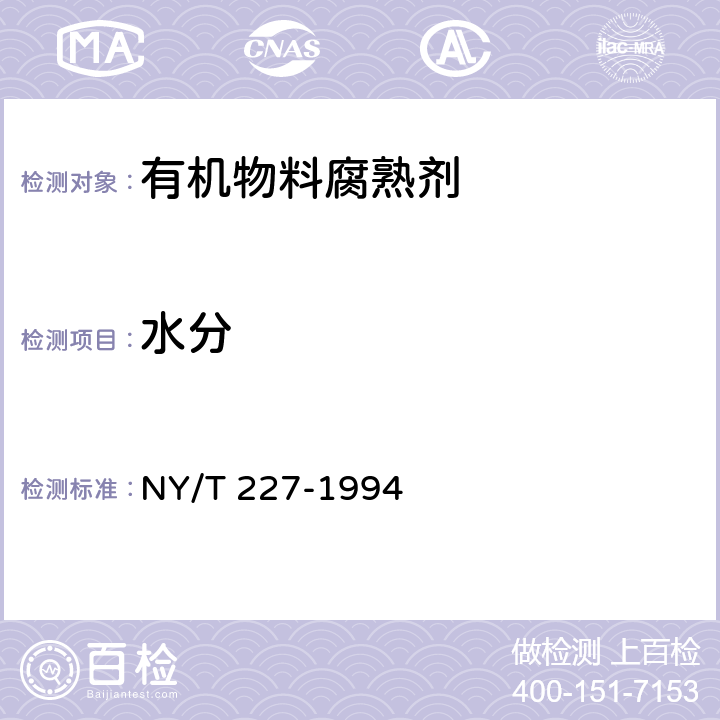 水分 微生物肥料 NY/T 227-1994