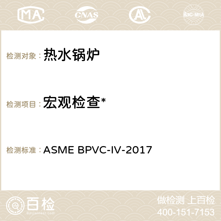 宏观检查* 锅炉及压力容器规范 第四卷: 供暖锅炉建造规则 ASME BPVC-IV-2017 HW-812,813