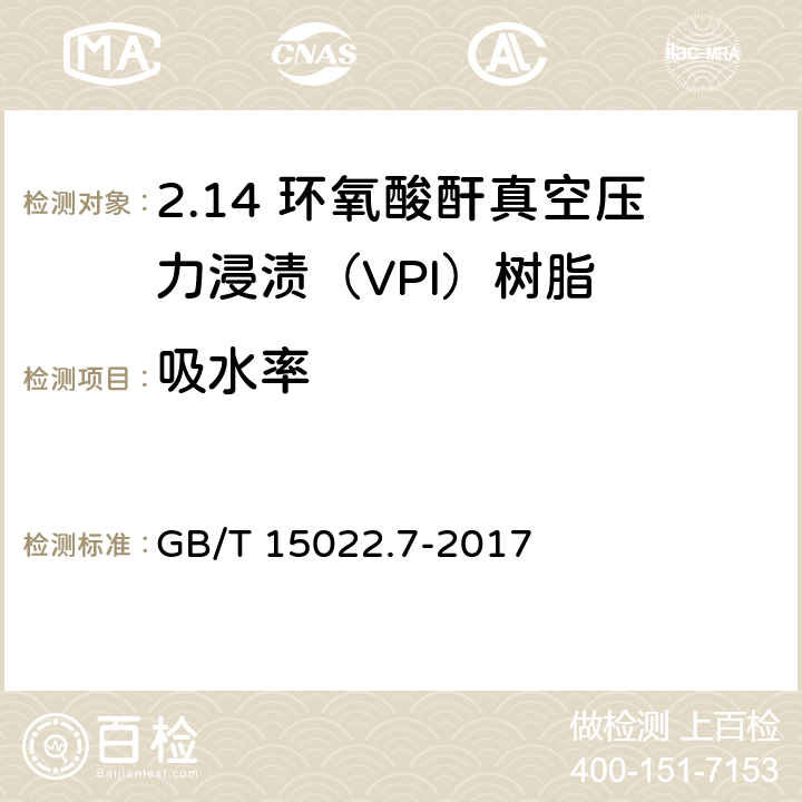 吸水率 GB/T 15022.7-2017 电气绝缘用树脂基活性复合物 第7部分：环氧酸酐真空压力浸渍(VPI)树脂