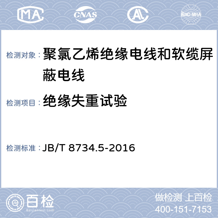 绝缘失重试验 额定电压450/750V及以下聚氯乙烯绝缘电线和软缆 第五部分:屏蔽电线 JB/T 8734.5-2016 表8