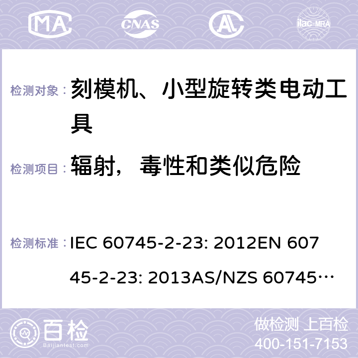 辐射，毒性和类似危险 手持式电动工具的安全 第2 部分: 刻模机、小型旋转类电动工具的特殊要求 IEC 60745-2-23: 2012
EN 60745-2-23: 2013
AS/NZS 60745.2.23:2013 31