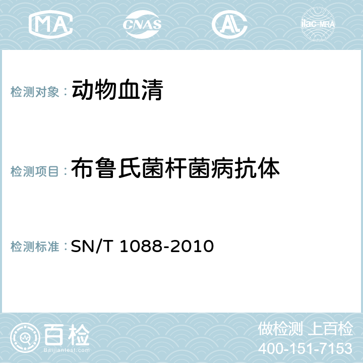 布鲁氏菌杆菌病抗体 布氏杆菌检疫技术规范 SN/T 1088-2010 6.1、6.3、6.5