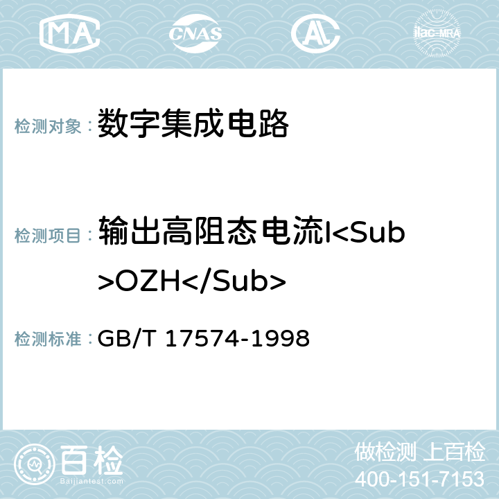 输出高阻态电流I<Sub>OZH</Sub> 半导体器件集成电路第2部分：数字集成电路 GB/T 17574-1998 第Ⅳ篇 第2节 7