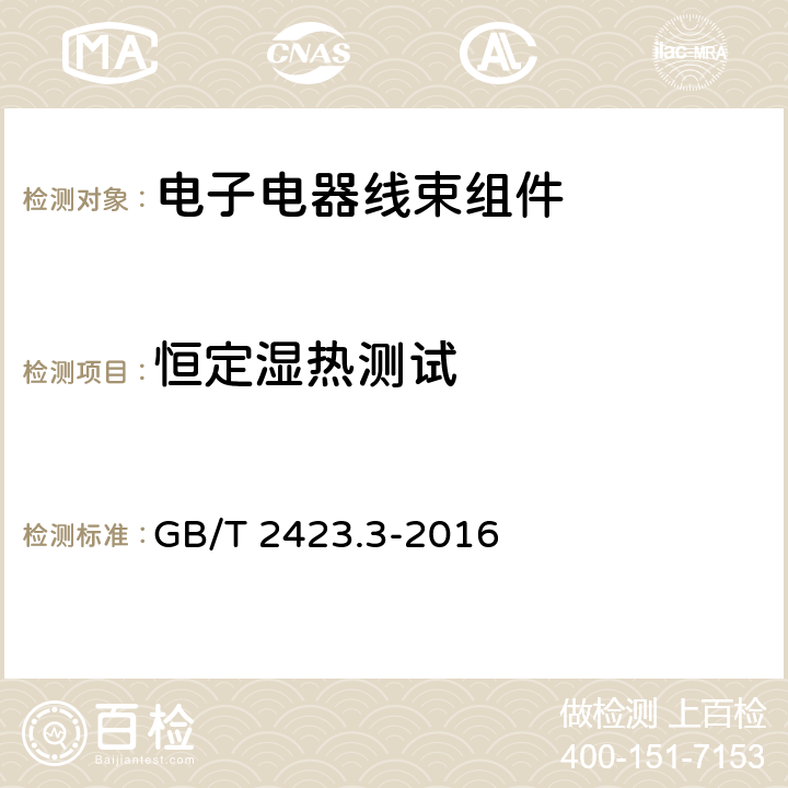 恒定湿热测试 环境试验 第2部分：试验方法 试验Cab：恒定湿热试验 GB/T 2423.3-2016