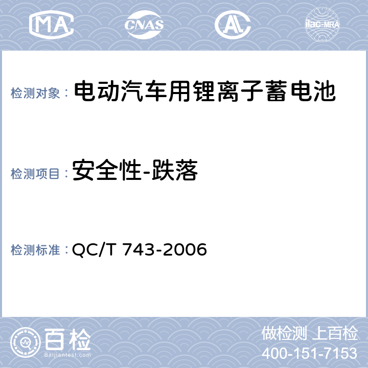 安全性-跌落 电动汽车用锂离子蓄电池 QC/T 743-2006 6.2.12.4