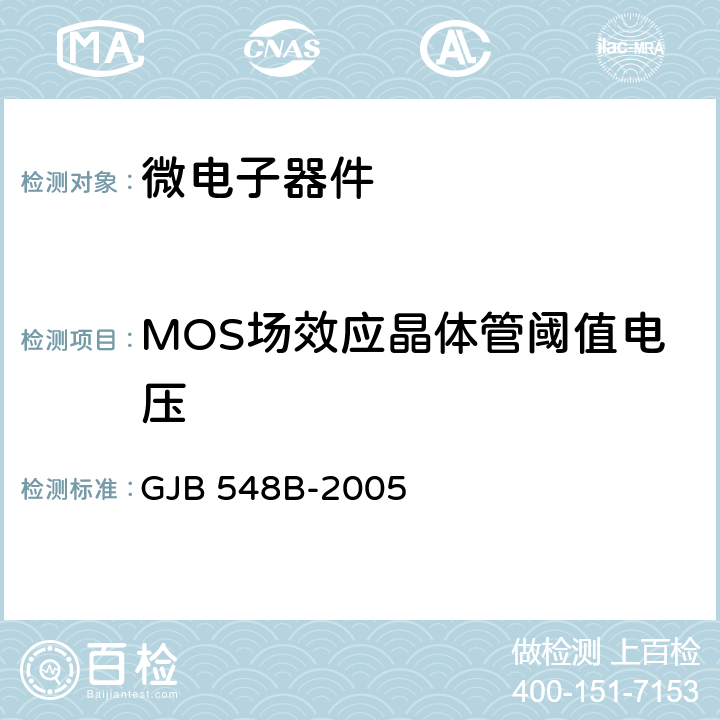 MOS场效应晶体管阈值电压 微电子器件试验方法和程序 GJB 548B-2005 方法 1022