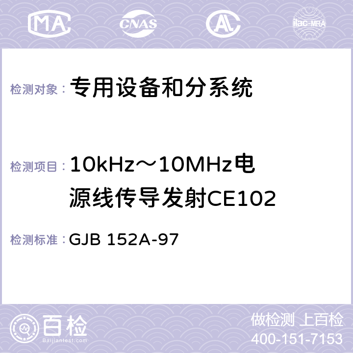 10kHz～10MHz电源线传导发射CE102 军用设备和分系统电磁发射和敏感度测量 GJB 152A-97 4,方法CE102