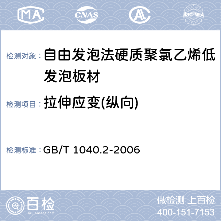 拉伸应变(纵向) 塑料 拉伸性能的测定 第2部分：模塑和挤塑塑料的试验条件 GB/T 1040.2-2006 4.5