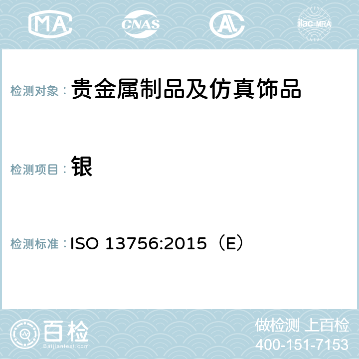 银 ISO 13756-2015 首饰 银合金首饰中银含量的测定 氯化钠或氯化钾容量法(电位滴定法)