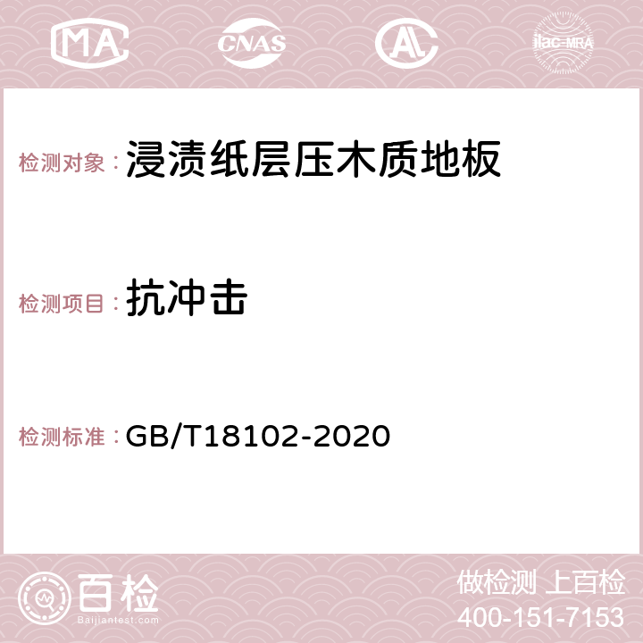 抗冲击 GB/T 18102-2020 浸渍纸层压木质地板