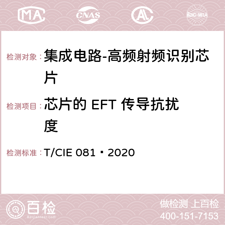 芯片的 EFT 传导抗扰度 IE 081-2020 工业级高可靠集成电路评价 第 16 部分： 高频射频识别 T/CIE 081—2020 5.10.3