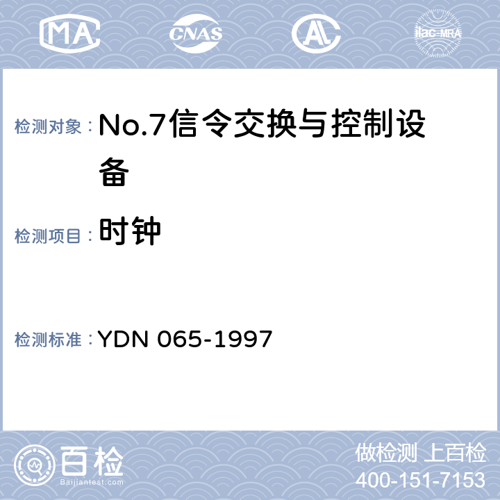 时钟 YDN 065-199 邮电部电话交换设备总技术规范书 7 12.4