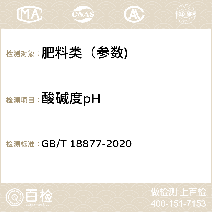 酸碱度pH 有机无机复混肥料 GB/T 18877-2020 6.7