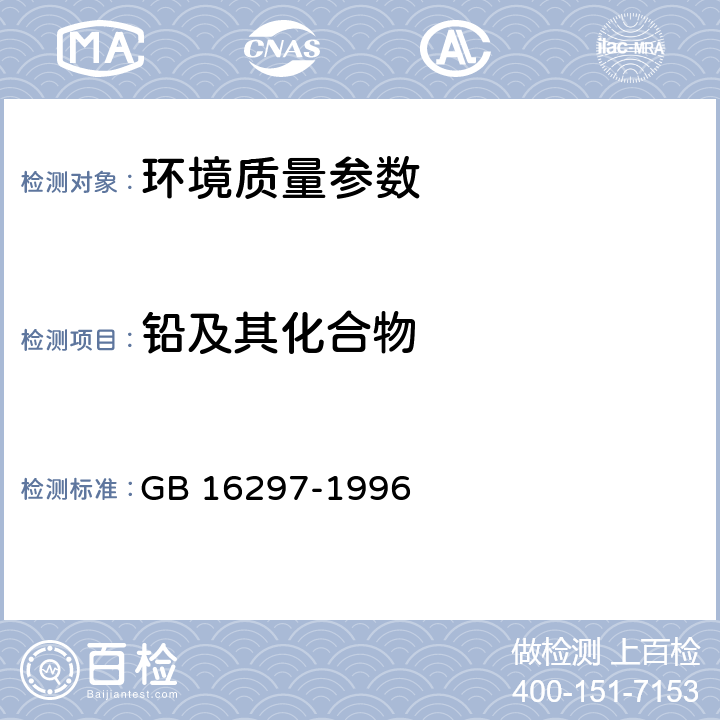 铅及其化合物 大气污染物综合排放标准 GB 16297-1996 9.3