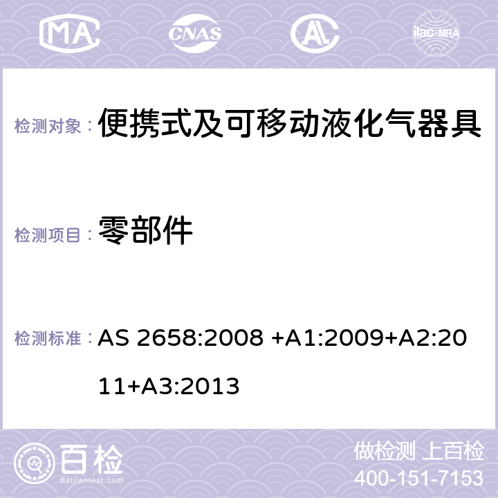 零部件 便携式及可移动液化气器具 AS 2658:2008 +A1:2009+A2:2011+A3:2013 2.3