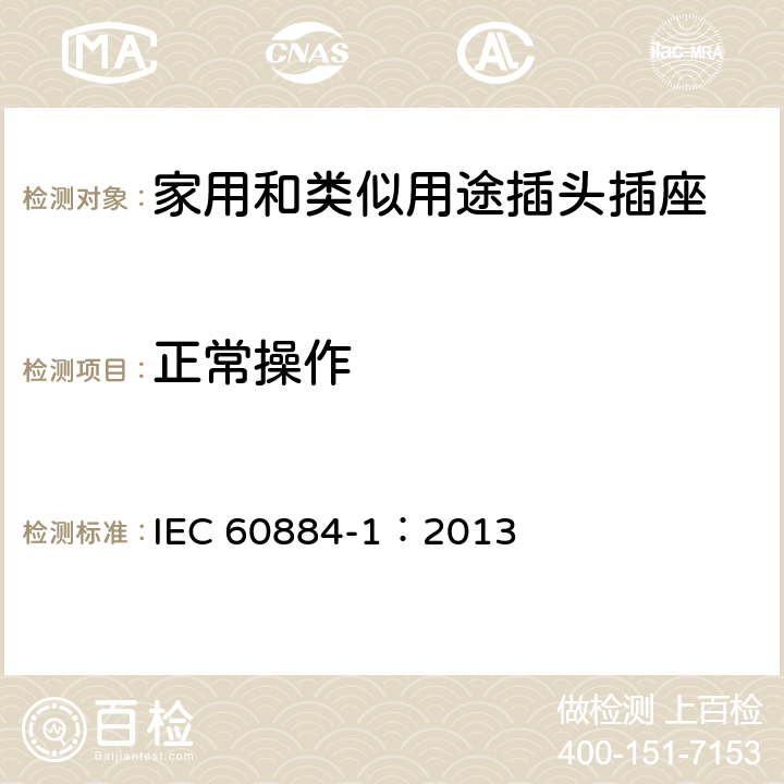 正常操作 家用和類似用途插頭插座 第1部分：通用要求 IEC 60884-1：2013 21