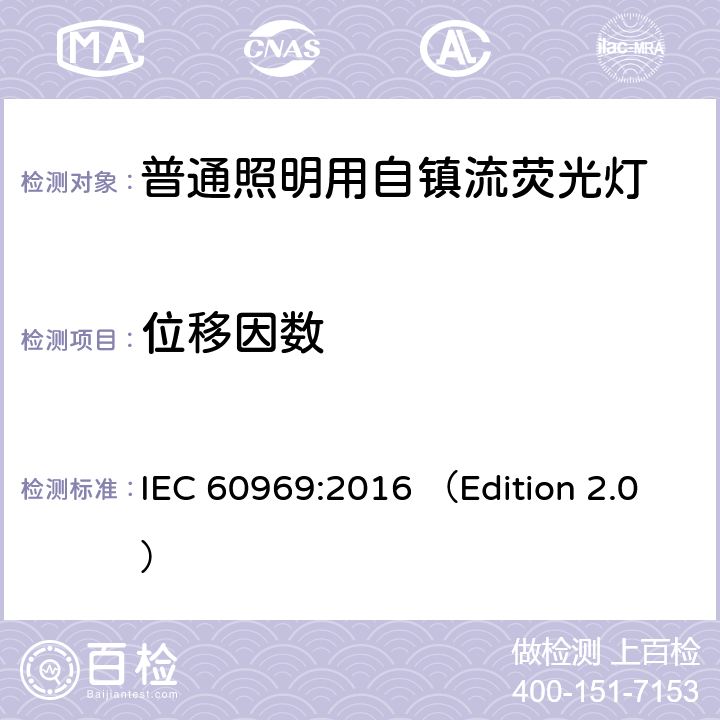 位移因数 普通照明用自镇流紧凑型荧光灯 性能要求 IEC 60969:2016 （Edition 2.0） 6.2