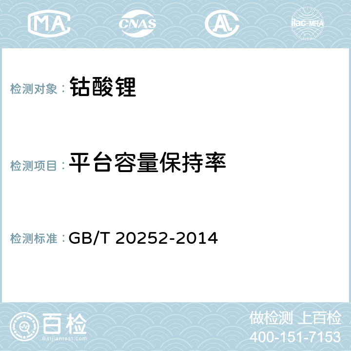 平台容量保持率 钴酸锂 GB/T 20252-2014 5.15