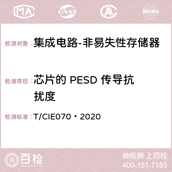 芯片的 PESD 传导抗扰度 工业级高可靠集成电路评价 第 4 部分：非易失性存储器 T/CIE070—2020 5.7.4