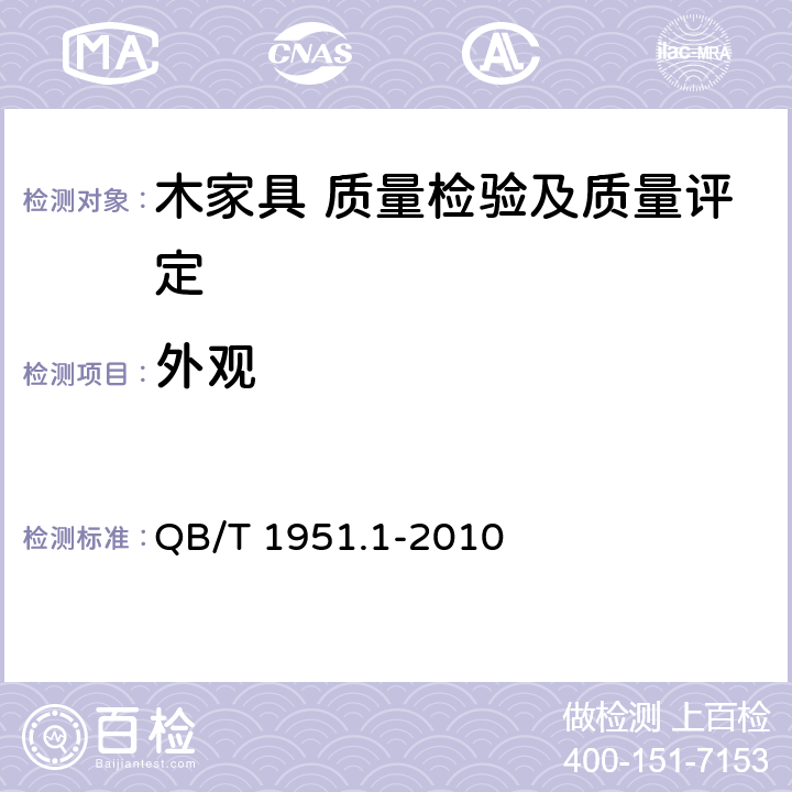 外观 木家具 质量检验及质量评定 QB/T 1951.1-2010 5.4