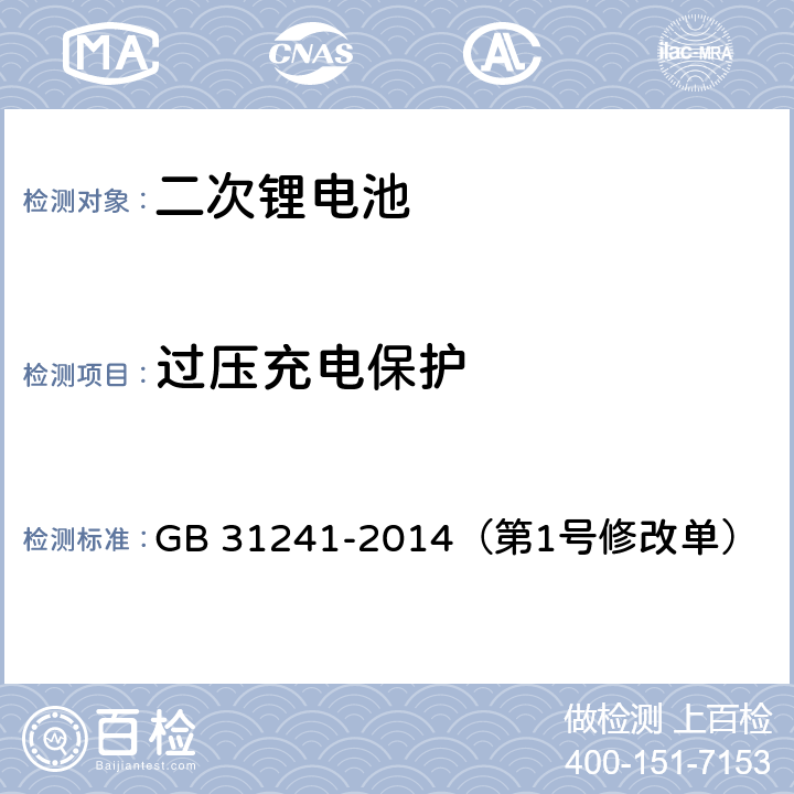 过压充电保护 便携式电子产品用锂离子电池和电池组 安全要求 GB 31241-2014（第1号修改单） 10.2