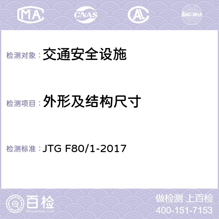 外形及结构尺寸 公路工程质量检验评定标准 第一册 土建工程 JTG F80/1-2017 11.2.2,11.3.2,11.4.2,11.5.2,11.6.2,11.7.2,11.8.2,11.9.2,11.10.2,11.12.2,11.13.2