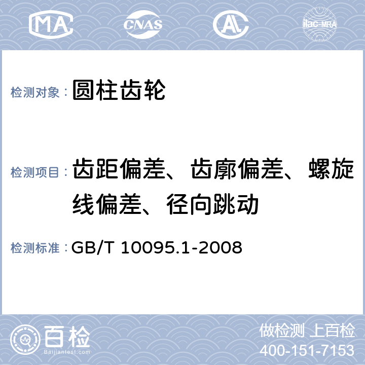 齿距偏差、齿廓偏差、螺旋线偏差、径向跳动 GB/T 10095.1-2008 圆柱齿轮 精度制 第1部分:轮齿同侧齿面偏差的定义和允许值